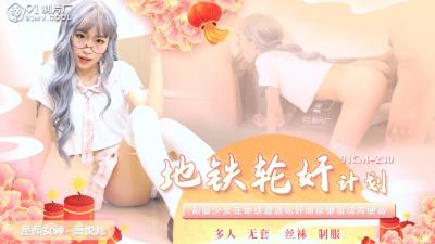 CM230 萧悦儿地铁轮奸实录！多人疯狂侵犯高潮不断，丽萨娇喘连连 海报