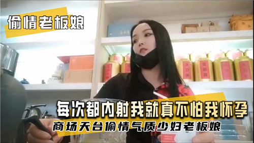 偷情老板娘每次都内射我就真不怕我怀孕 海报