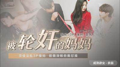 CM226-美艳少妇余丽惨遭轮奸！多人凌辱高潮迭起震撼现场！ 海报