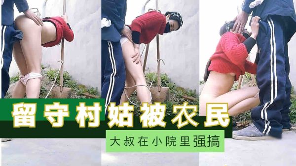 校园内留守村姑遭农民大叔强行占有，刺激无限 海报