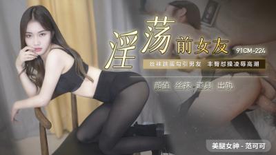 CM224-前女友范可可淫荡献身，掰开嫩穴求粗大肉棒狠狠插入！ 海报