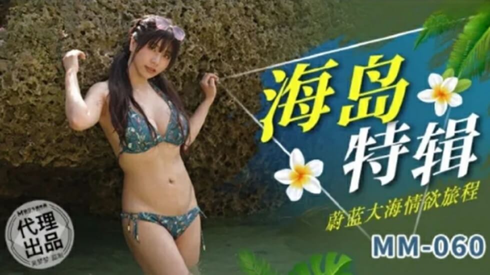 麻豆-蔚蓝大海情欲旅程-吴梦梦 海报