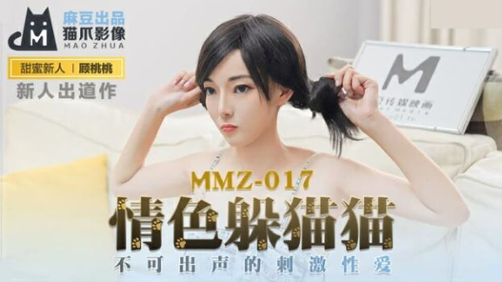 麻豆顾桃桃情色躲猫猫！禁声刺激爱爱高潮迭起，偷欢快感欲罢不能 海报