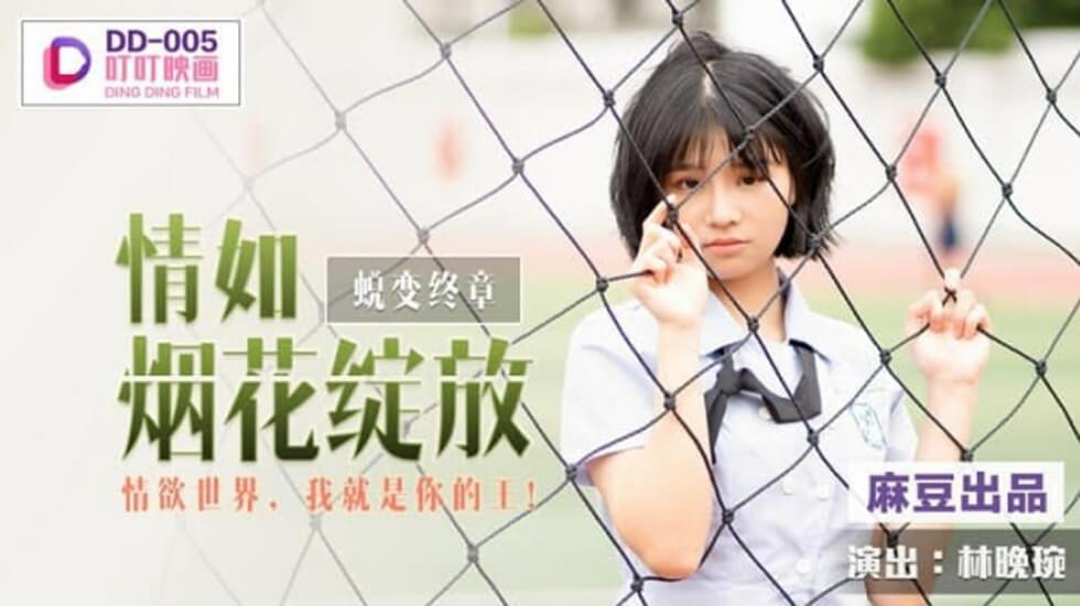 麻豆-林晚琬情欲绽放：征服你的欲望世界 海报