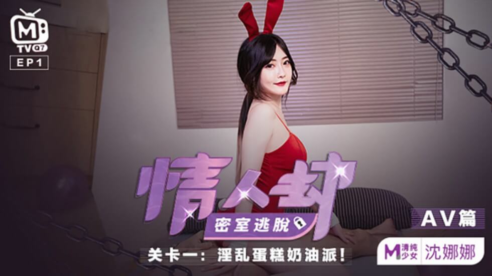 麻豆新作-情人劫密室逃脱：沈娜娜遭捆绑囚禁，湿身高潮尖叫不断！ 海报