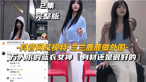 网传抖音网红模特兰兰鹿鹿做外围万人求得蓝衣女神 海报