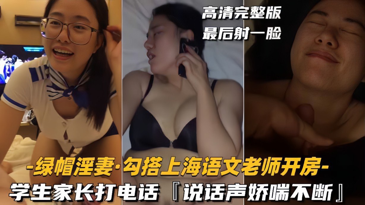 人妻骚妇色诱学生家长！上海语文老师电话偷情直播娇喘，绿帽丈夫全程监听 海报