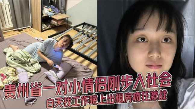 情侶剛步入社會白天找工作晚上出租房瘋狂激戰 海报