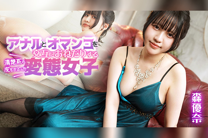 交替索求后庭与蜜穴的伪装清纯系变态少女 森优奈 海报