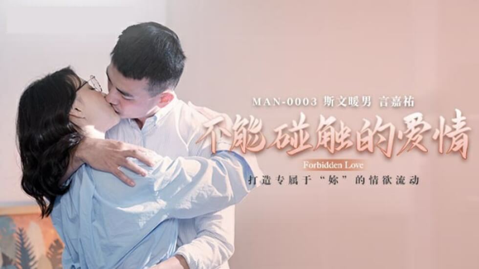 禁忌之恋 钟宛冰 性感尤物 欲罢不能 海报