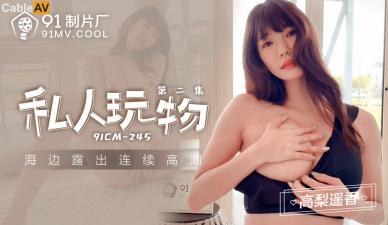 CM245私人调教日记2：高梨遥香无码流出 爆乳人妻沉沦性玩具的极致欢愉时刻 海报