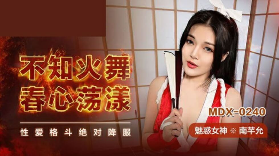 南芊允cos不知火舞春潮泛滥，欲求不满渴求激烈缠绵！ 海报