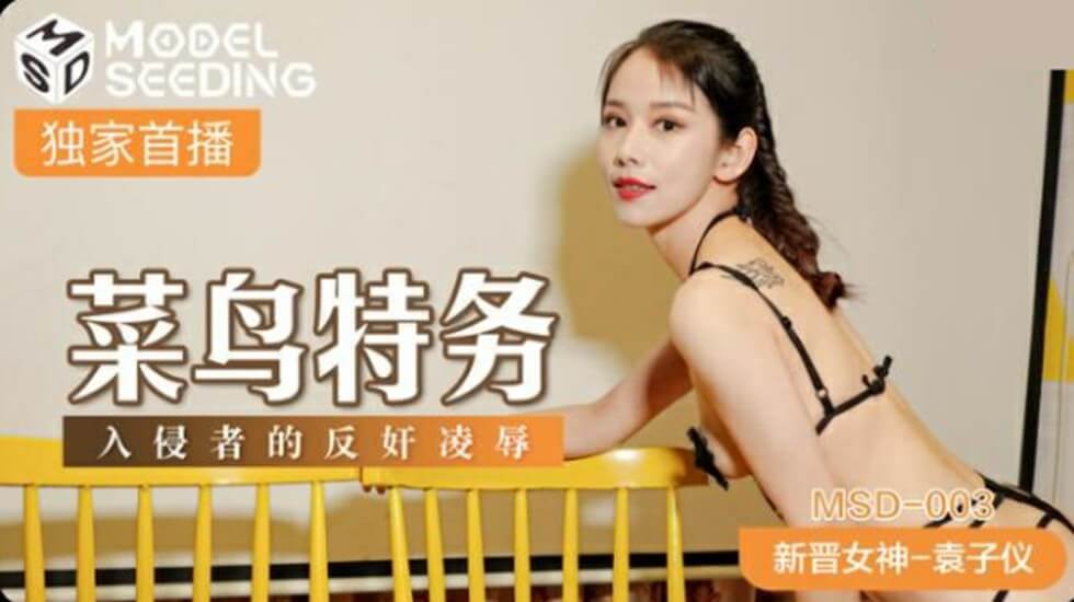 性感袁子仪遭菜鸟特务入侵者反奸凌辱 海报