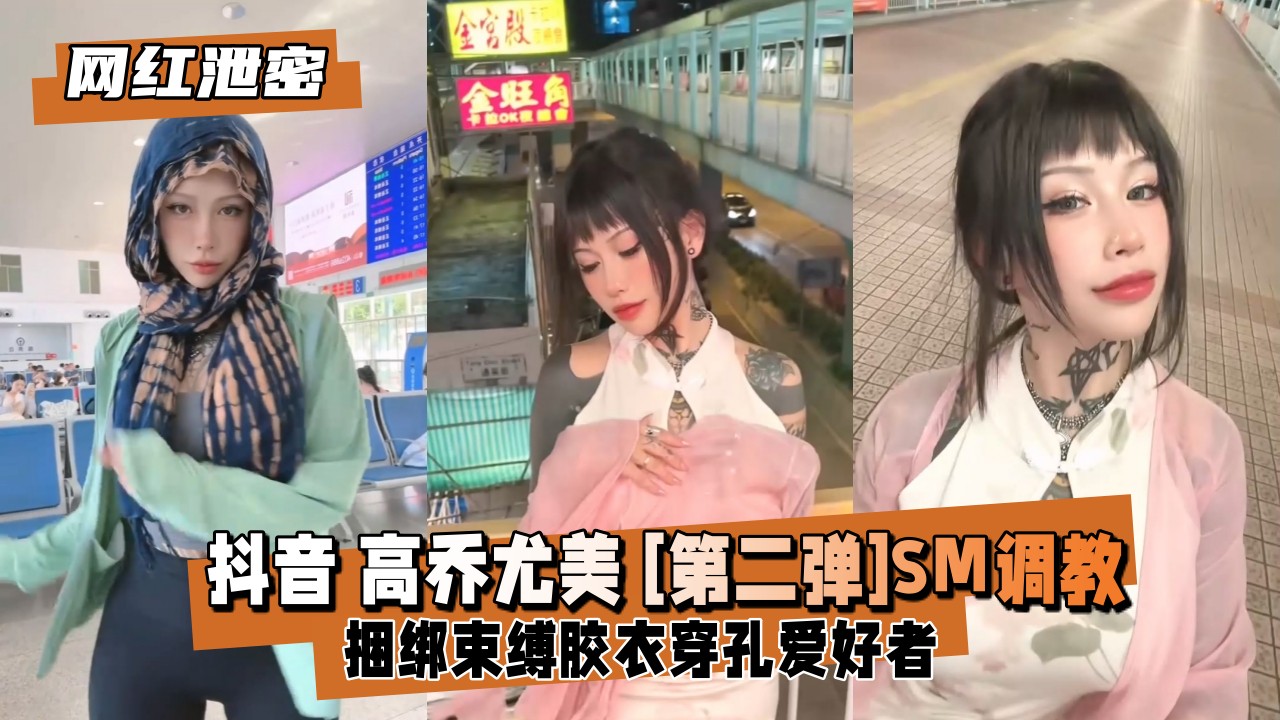 抖音网红高乔尤美第二弹私拍流出：紧缚调教，极品身材任你玩弄！ 海报