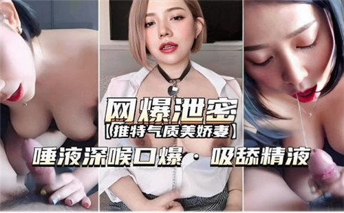 网爆泄密唾液深喉口爆吸舔精液 海报