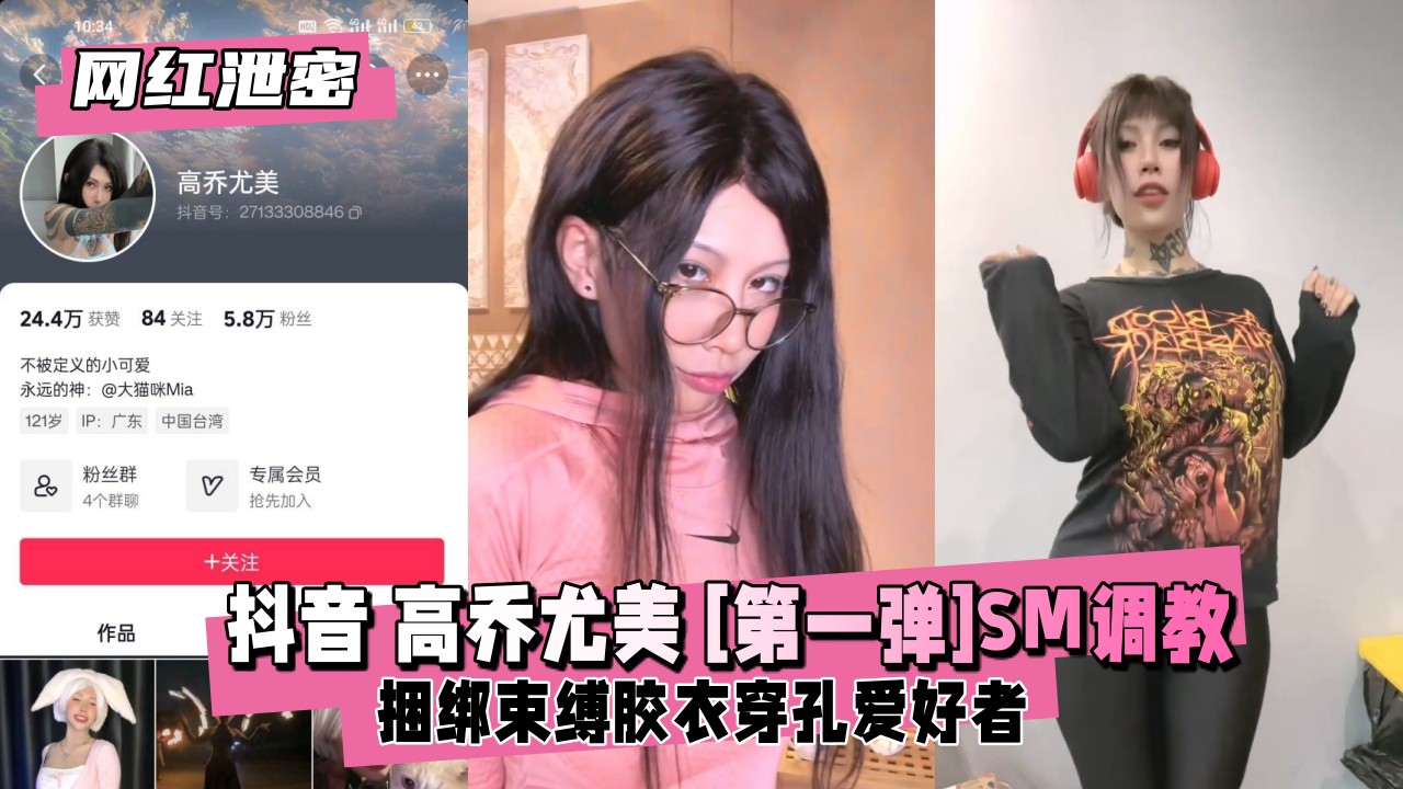 抖音女神高乔尤美SM紧缚调教首部作：网红暗黑流出绝顶升天 海报