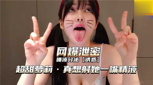 唾液分泌超甜萝莉真想射她一嘴精液 海报