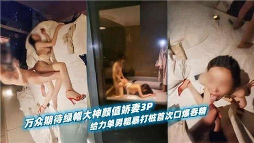 万众期待绿帽大神颜值娇妻3P给力单男粗暴打桩首次口爆吞精 海报