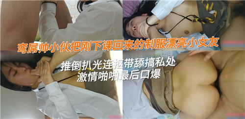 弯屌帅小伙把刚下课回来的制服漂亮小女友推到扒光连抠带舔搞私处 海报
