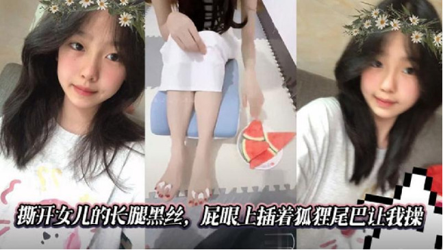 父女亂倫撕開女兒的長腿黑絲屁眼 海报