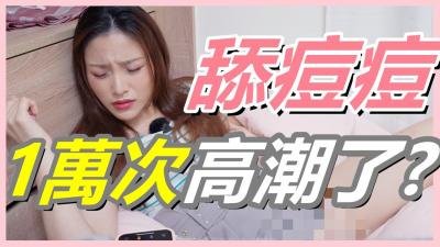 万次舔豆挑战！女生高潮连连？G点已过时，U点让你欲仙欲死！ 海报