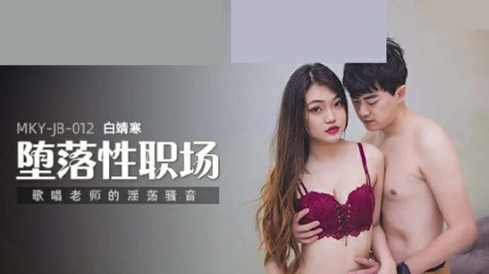 白靖寒の淫荡声乐教学：骚气女教师娇吟浪叫，高潮不断！ 海报