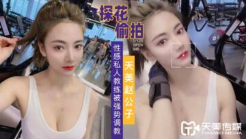 天美探花强势调教性感私人教练 欲拒还迎的健身诱惑 海报