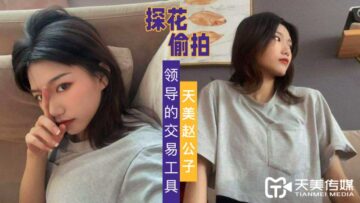 天美探花自拍：职场领导性交易工具实战，自慰喷水高潮 海报