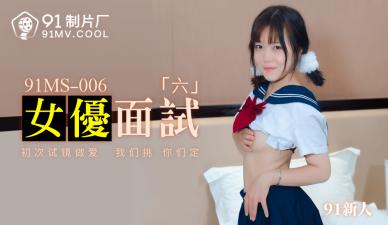 MS006面试实录：6位新人女优惨遭群P内射，淫水四溅高潮迭起！ 海报