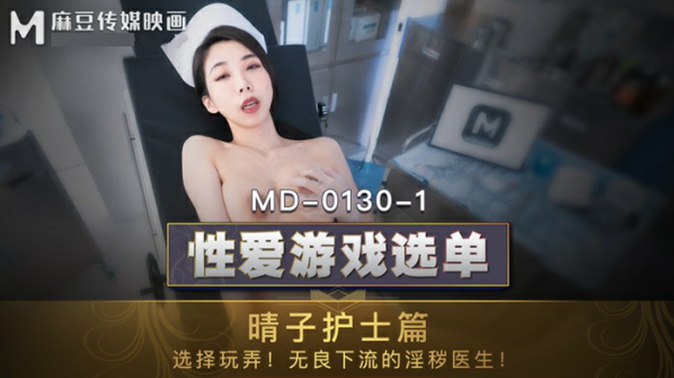 麻豆-夏晴子晴子护士篇选择玩弄无良下流的淫秽医生 海报