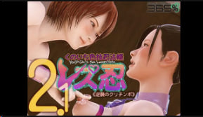 365 女同忍者淫乱秘术2.0：库利钦波逆袭高潮战【中文字幕】 海报