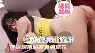 偷拆隔壁娇小妹妹包裹，被罚吮吸她的鲜嫩鲍鱼！ 海报