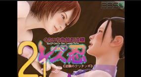 【逆袭の栗珍波】女忍者蕾丝边2.0 浴室激情双姝互攻 女忍术奥义中文字幕 海报