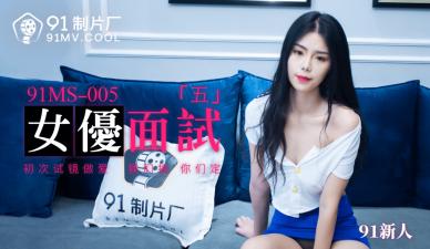 MS005：5位新人女优的诱惑面试实录，初体验激情四射 海报