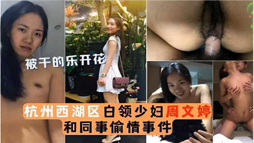 网传杭州西湖区白领少妇和同事偷情事件 海报