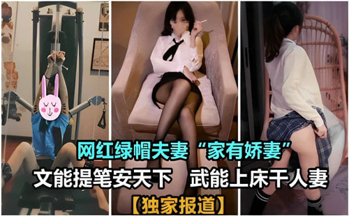 网红绿帽夫妻文能提笔安天下武能上床干人妻 海报
