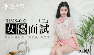 MS002新人女优面试实录：双飞内射，高潮不断！ 海报