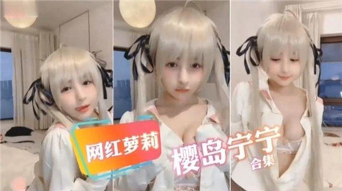 网红萝莉樱岛宁宁合集 海报