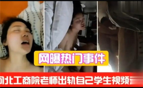 网传工商学院老师出轨自己学生视频 海报