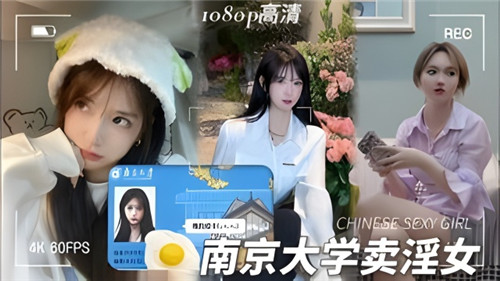 网传某大学卖淫女 海报