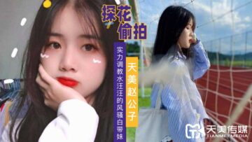 天美探花激情调教湿透白带妹，水汪汪骚穴求狠插，浪叫不停！ 海报