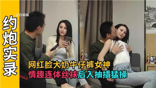 网红脸大奶牛仔裤女神情趣连体丝袜后入抽插猛操 海报