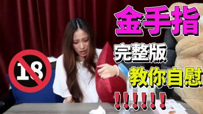 【完整版】金手指挑战：情趣自慰棒让你高潮迭起欲罢不能！ 海报