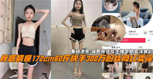 网传减肥带货女主播早期卖淫被扒 海报