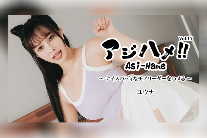 亞洲性愛！！Vol.17 上乘身材的啦啦隊員 优奈 海报