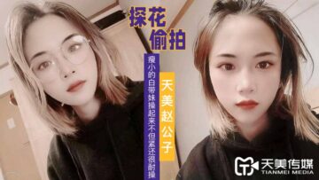天美探花：瘦小白嫩妹看似娇弱，操起来又紧又耐干超带劲！ 海报