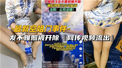 网传空姐门事件因发不雅照被开除 海报