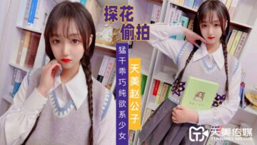 天美探花爆操纯欲乖妹 嫩穴狂抽蜜汁喷涌 海报