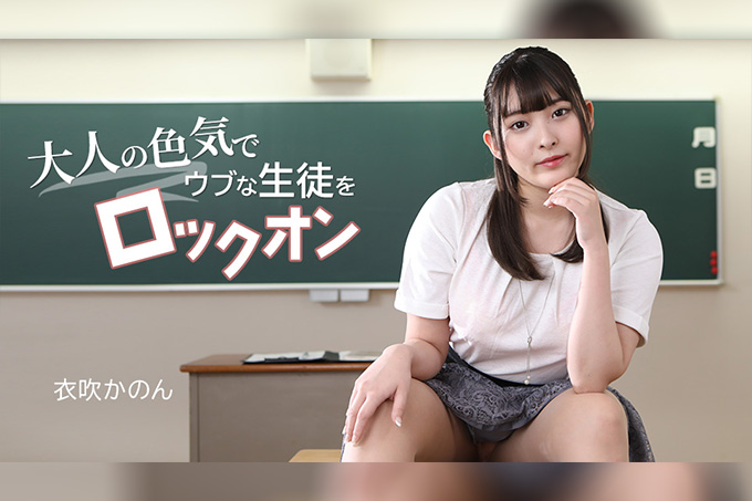 以成熟的魅力锁定纯情学生 衣吹花音 海报