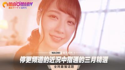 停更频道女优私密近况流出！中指通三月精选合集大放送 海报